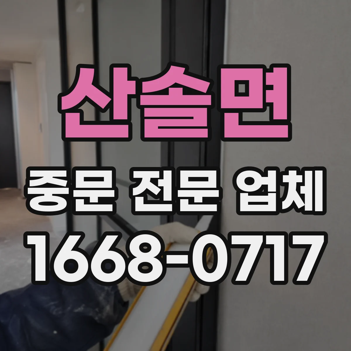 산솔면 중문 전문 업체