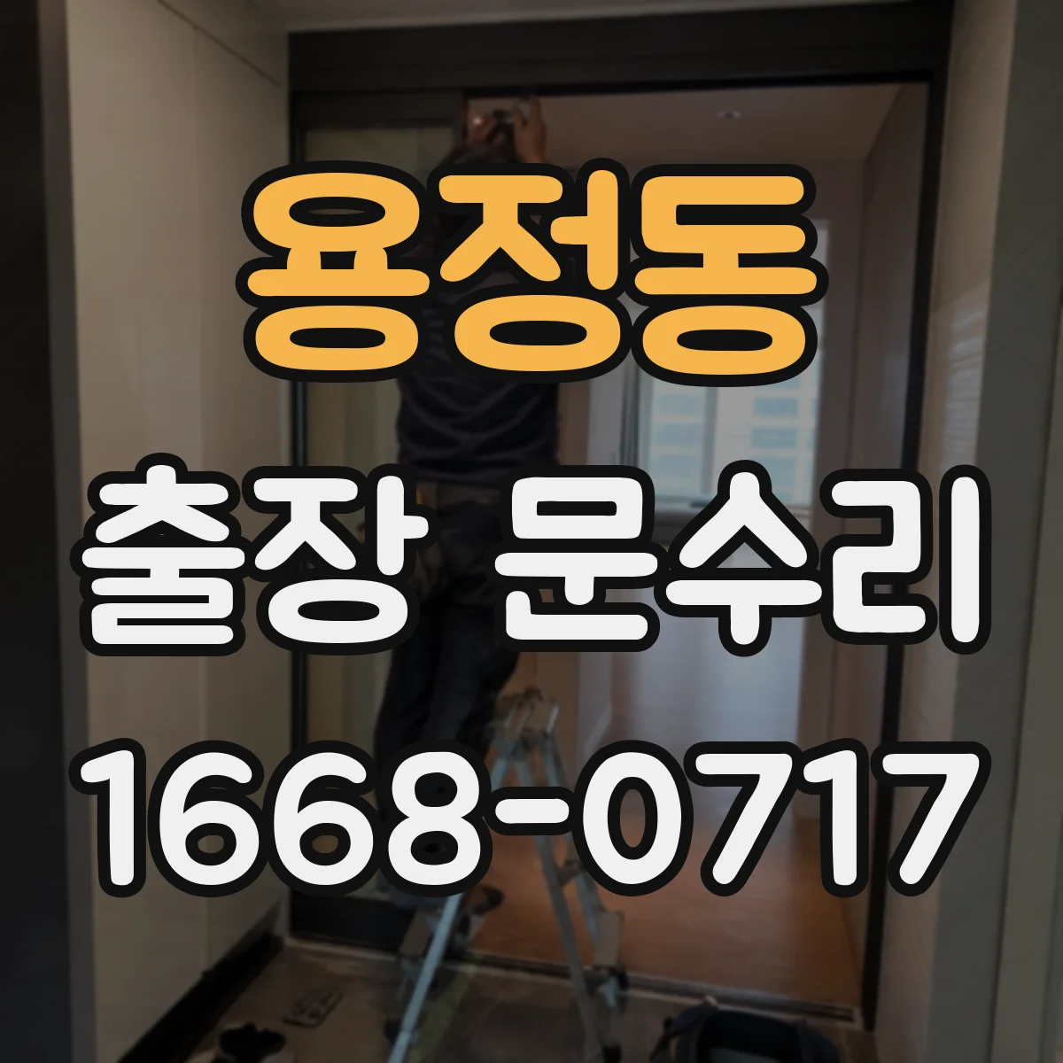 용정동 출장 문수리