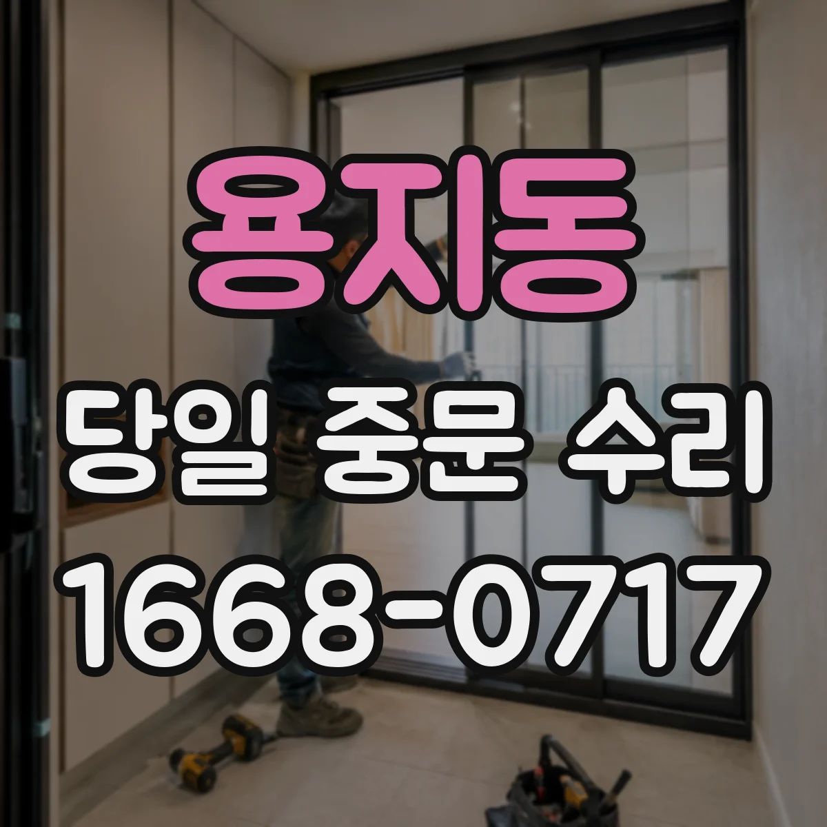 용지동 당일 중문 수리