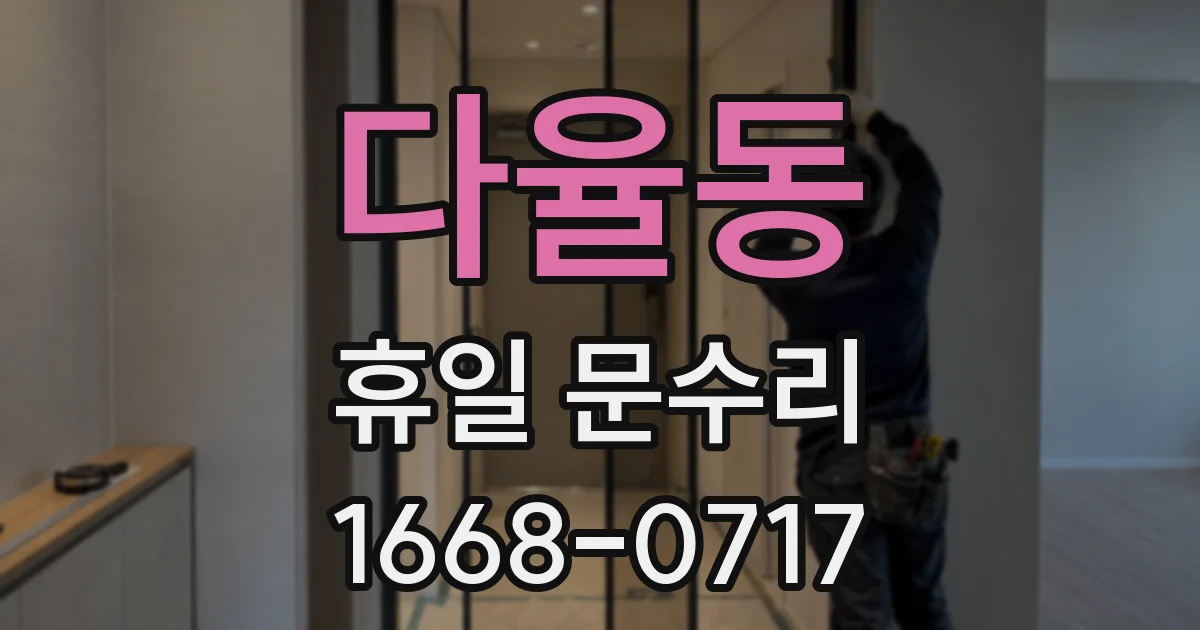 다율동 휴일 문수리