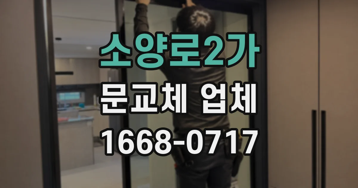 소양로2가 문교체 업체