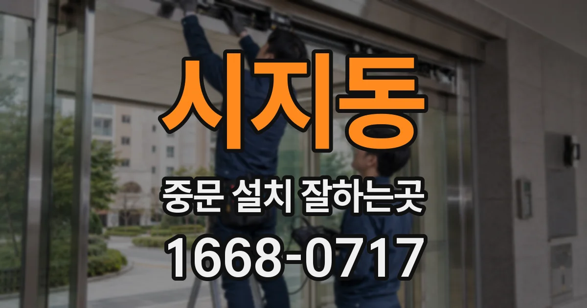 시지동 중문 설치 잘하는곳