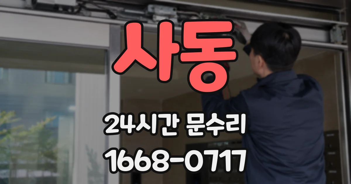 사동 24시간 문수리