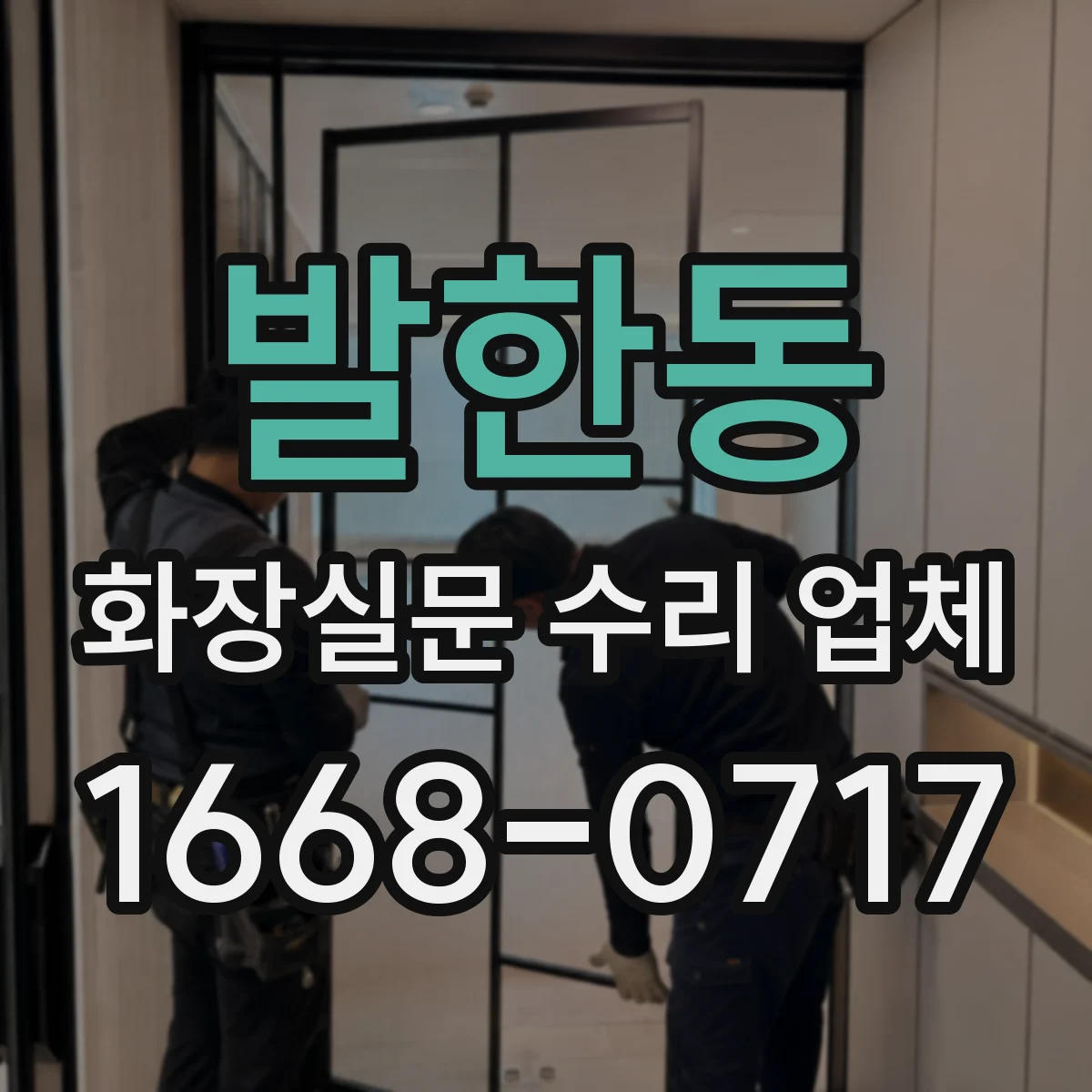 발한동 화장실문 수리 업체