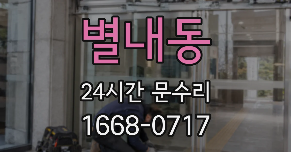 별내동 24시간 문수리
