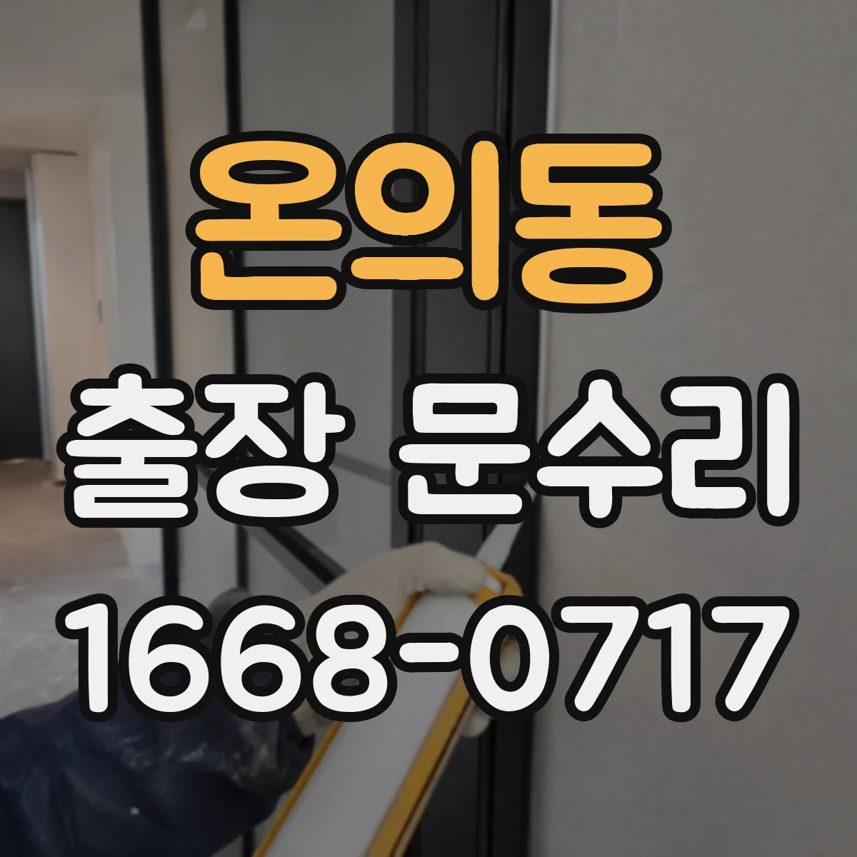 온의동 출장 문수리