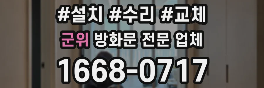 군위 방화문 전문 업체