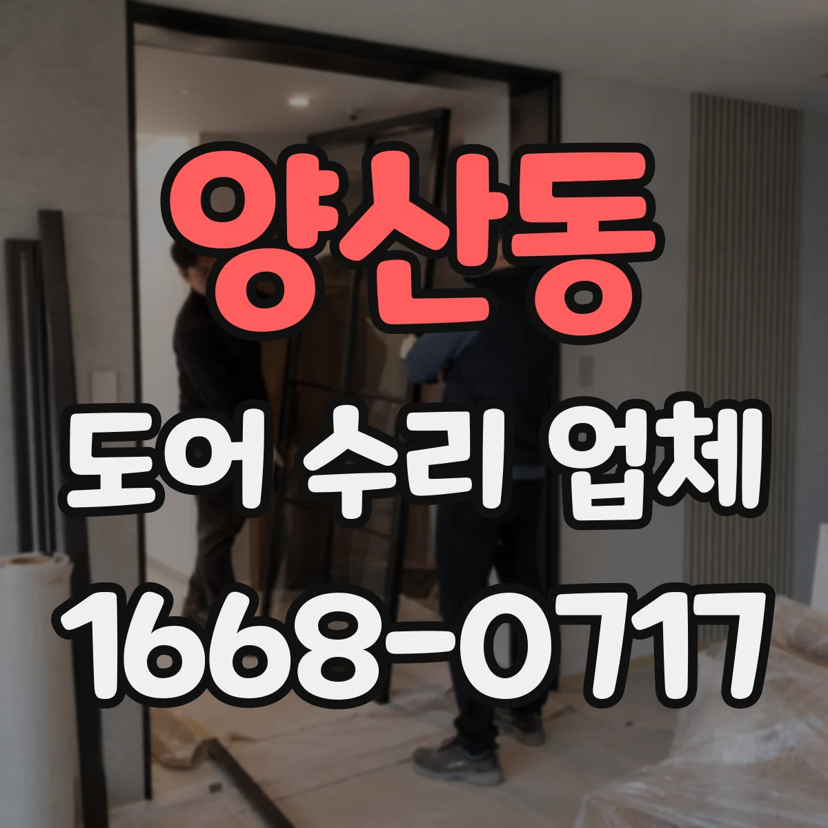 양산동 도어 수리 업체