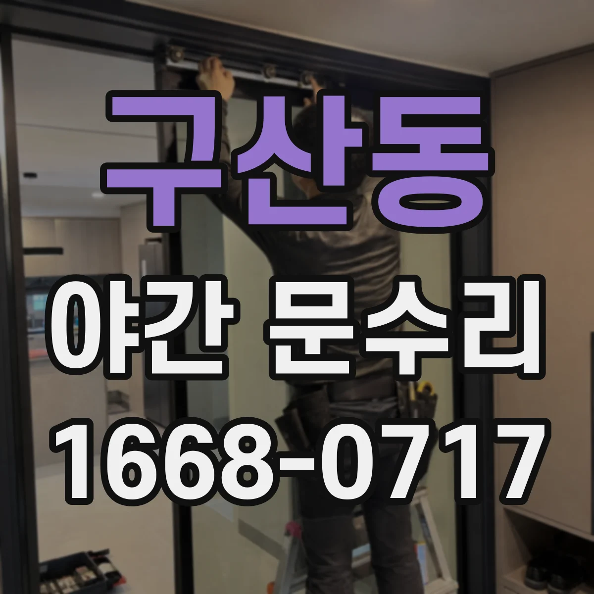 구산동 야간 문수리