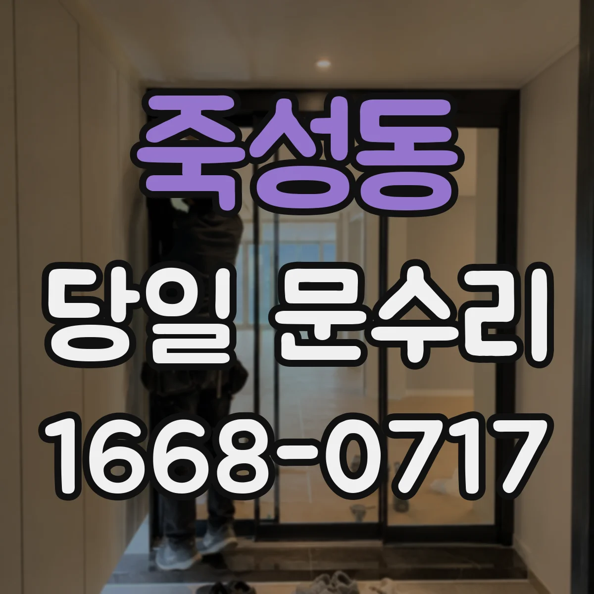 죽성동 당일 문수리