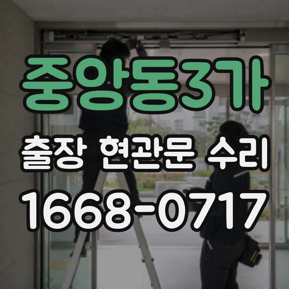 중앙동3가 출장 현관문 수리