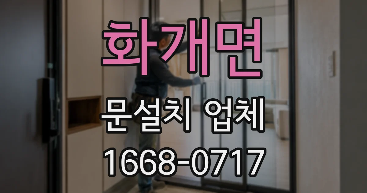 화개면 문설치 업체