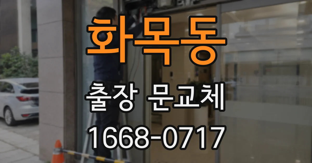 화목동 출장 문교체