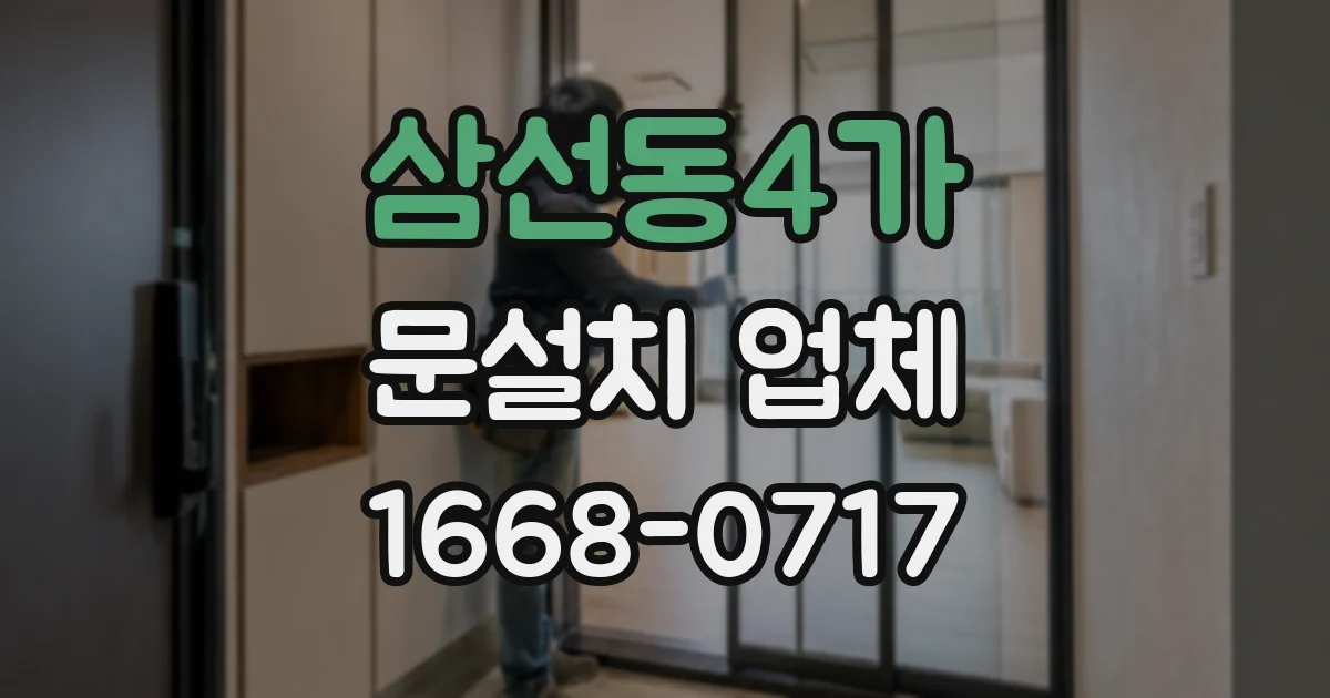 삼선동4가 문설치 업체