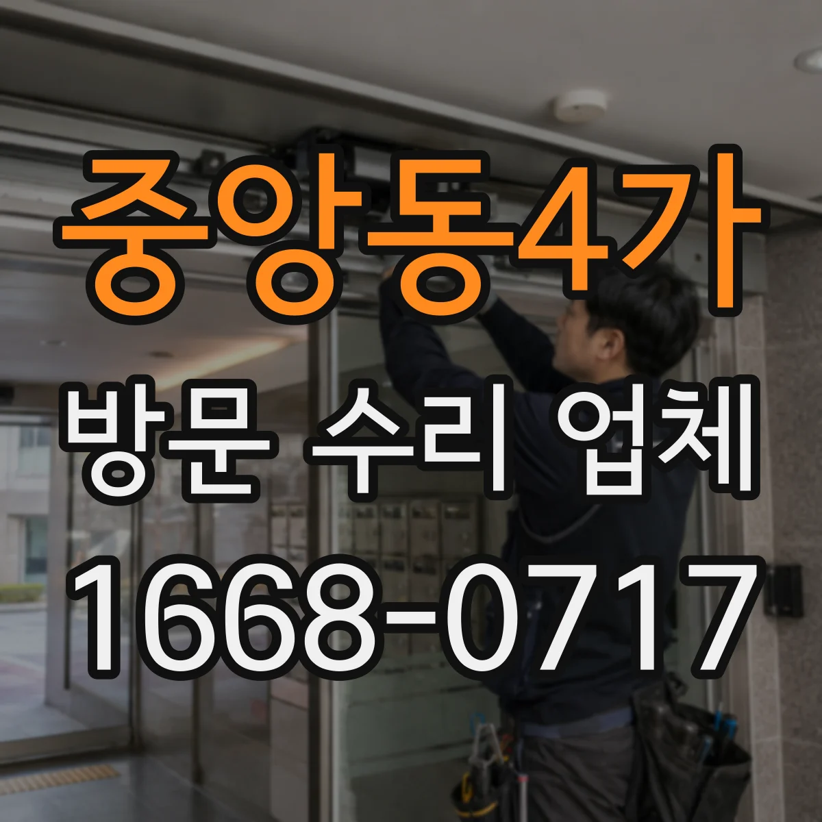 중앙동4가 방문 수리 업체