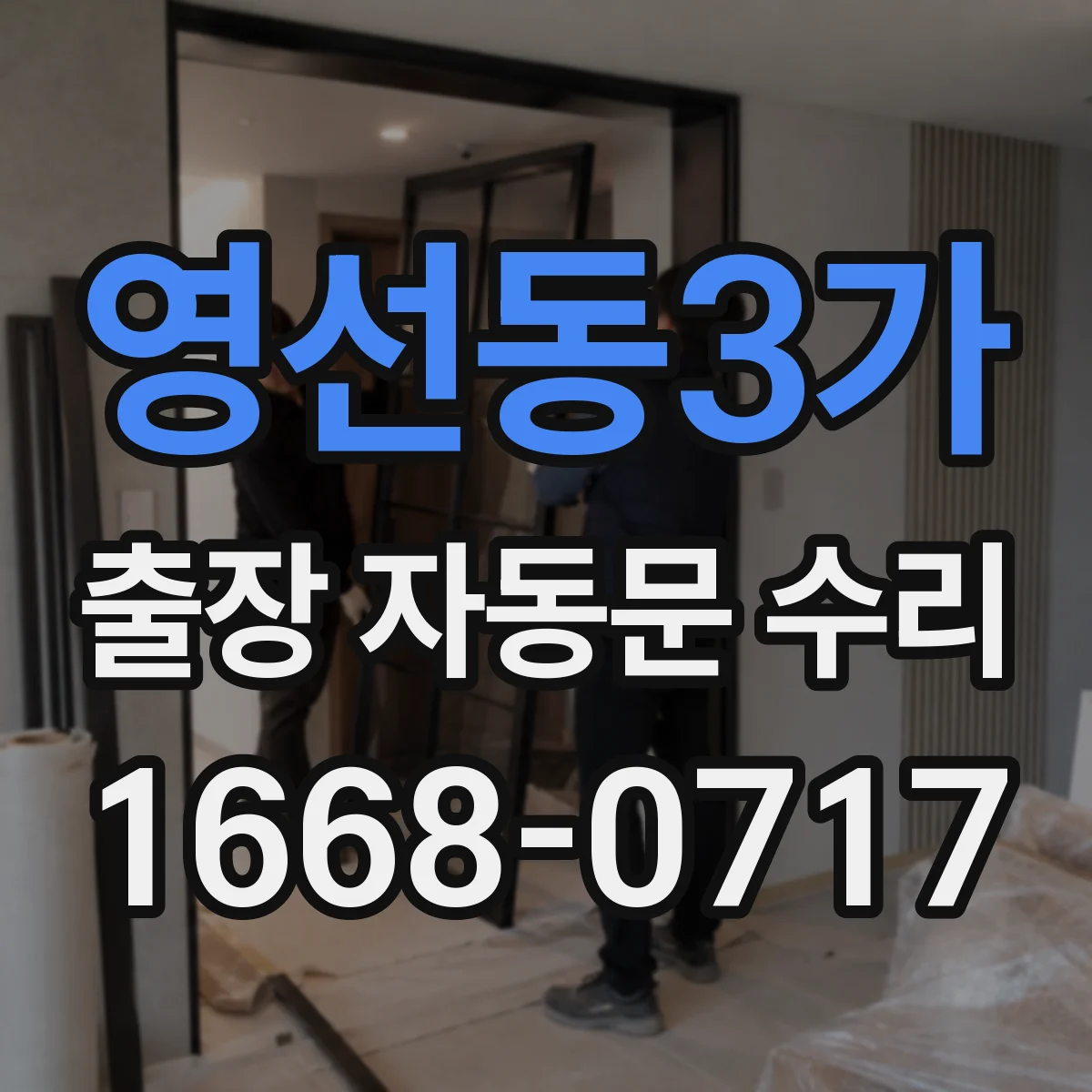 영선동3가 출장 자동문 수리