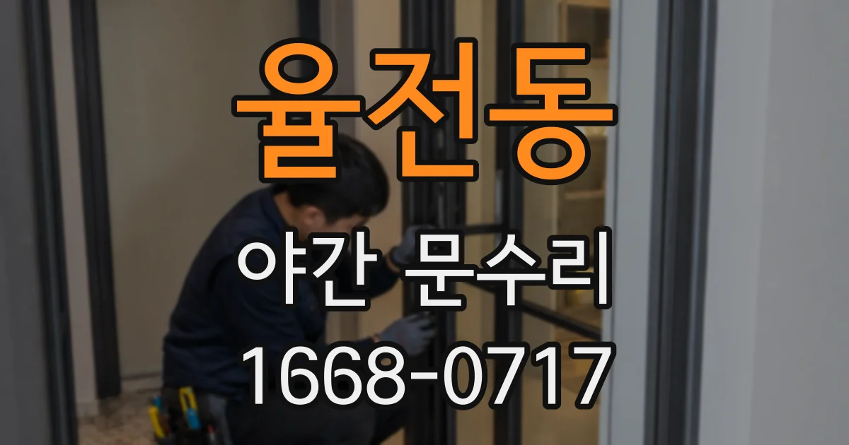 율전동 야간 문수리