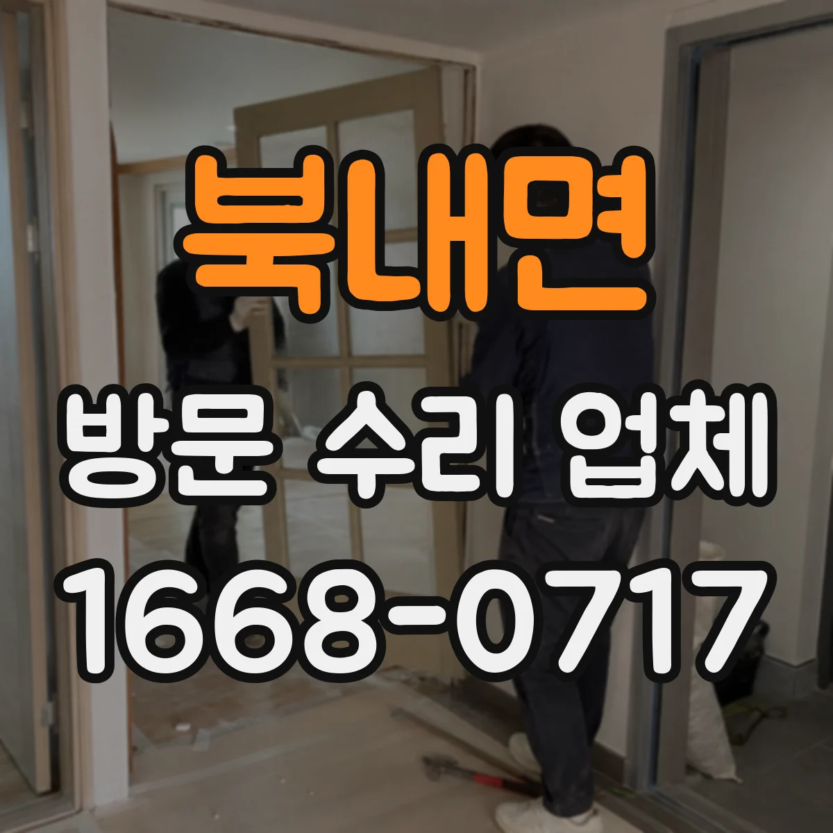 북내면 방문 수리 업체