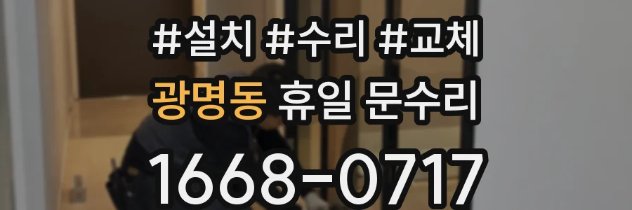 광명동 휴일 문수리