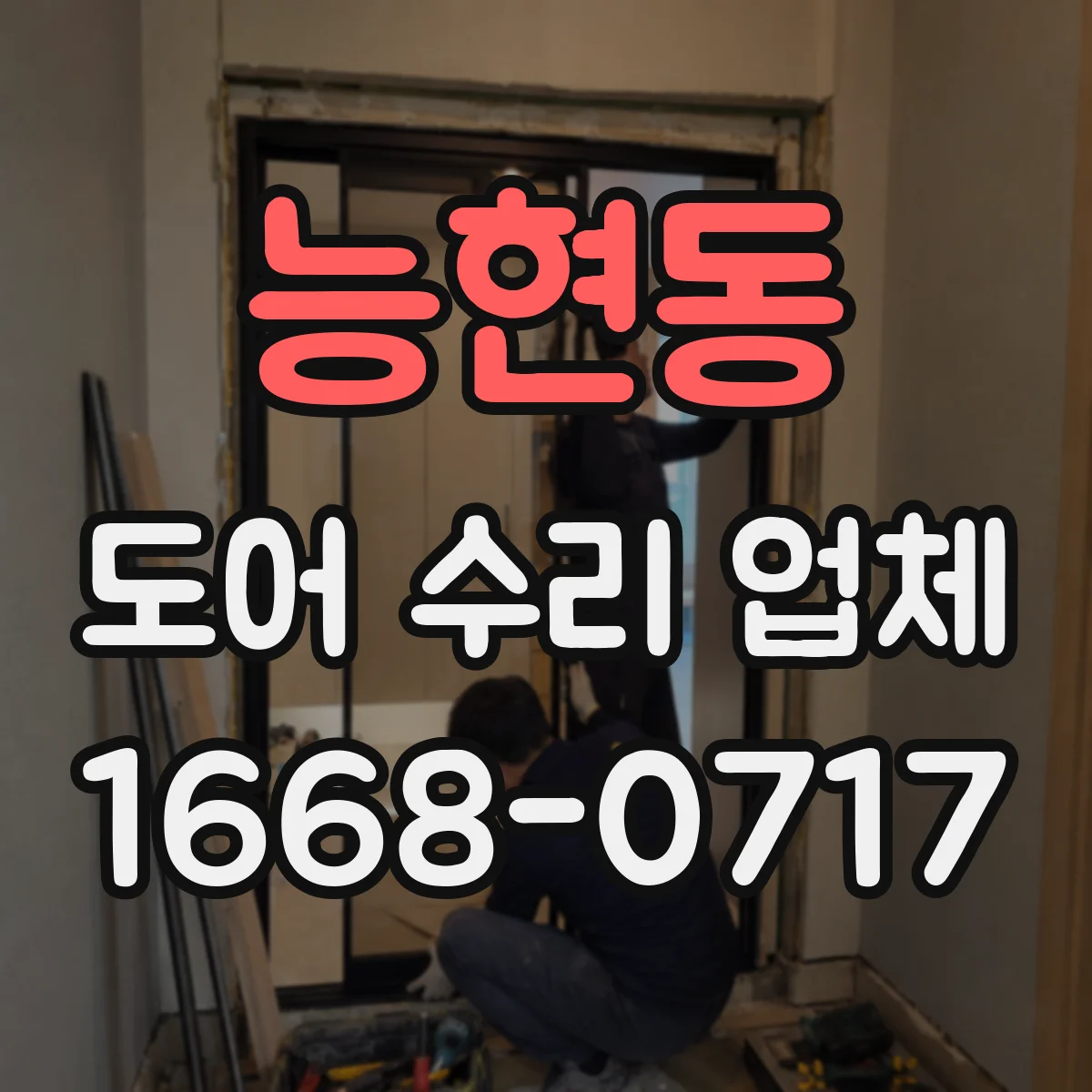 능현동 도어 수리 업체 유리도어 교체 작업 가능 범위 기준