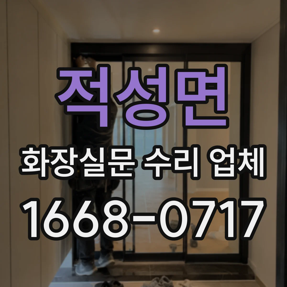 적성면 화장실문 수리 업체