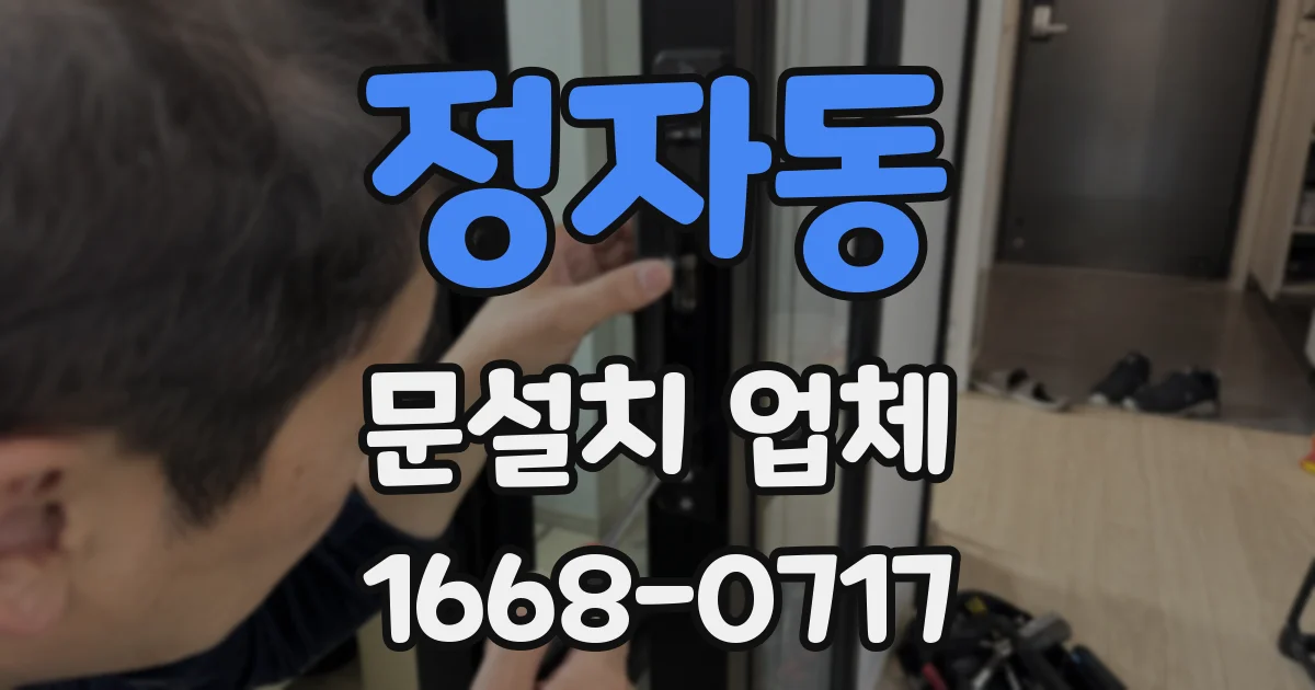 정자동 문설치 업체