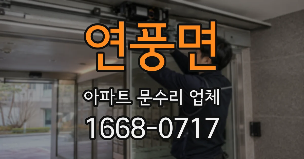 연풍면 아파트 문수리 업체