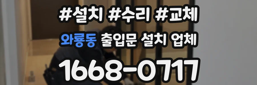 와룡동 출입문 설치 업체