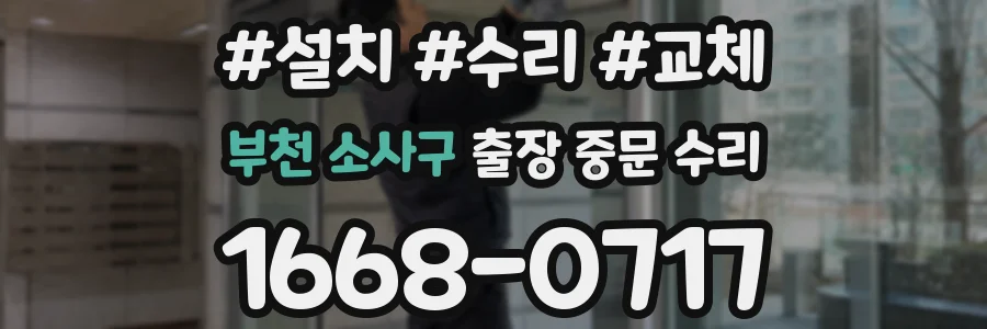 부천 소사구 출장 중문 수리