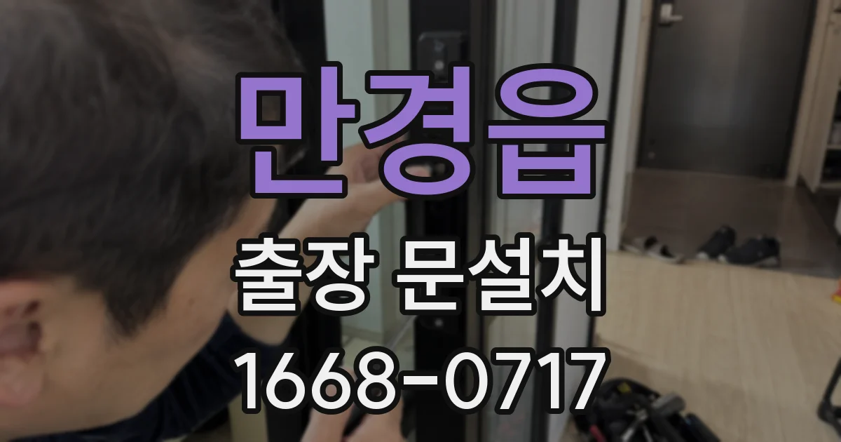 만경읍 출장 문설치