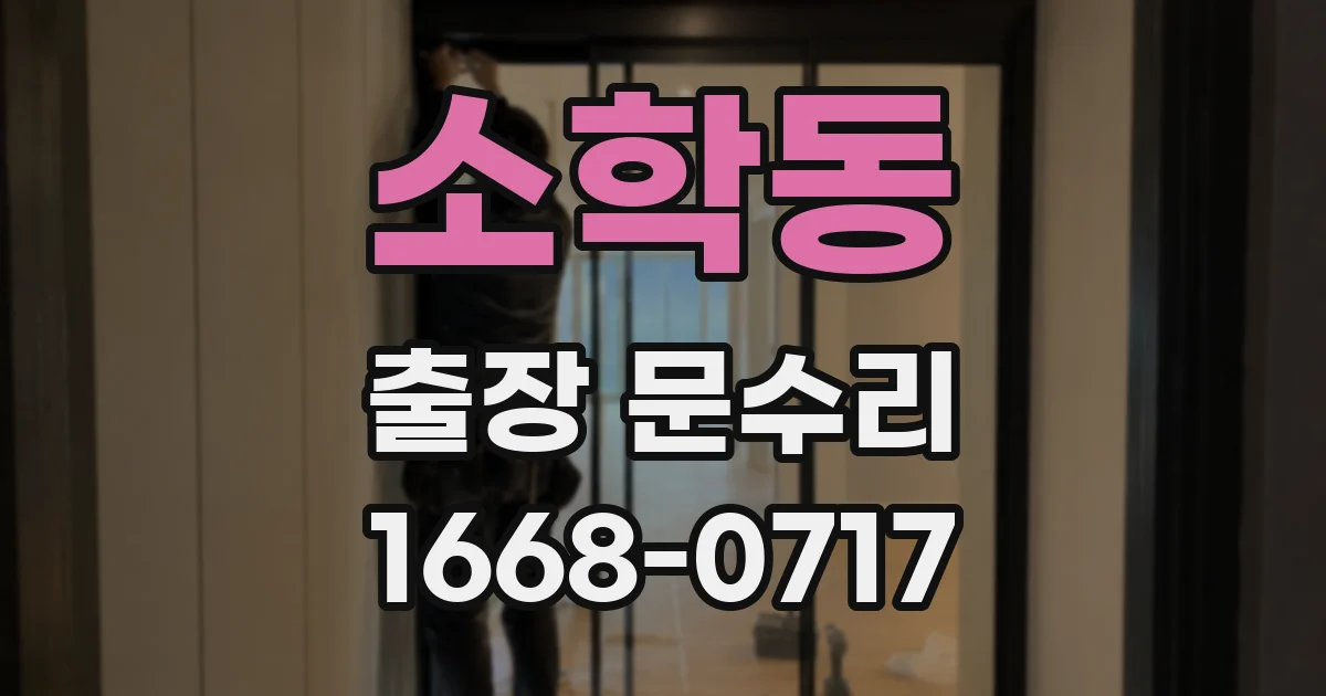 소학동 출장 문수리