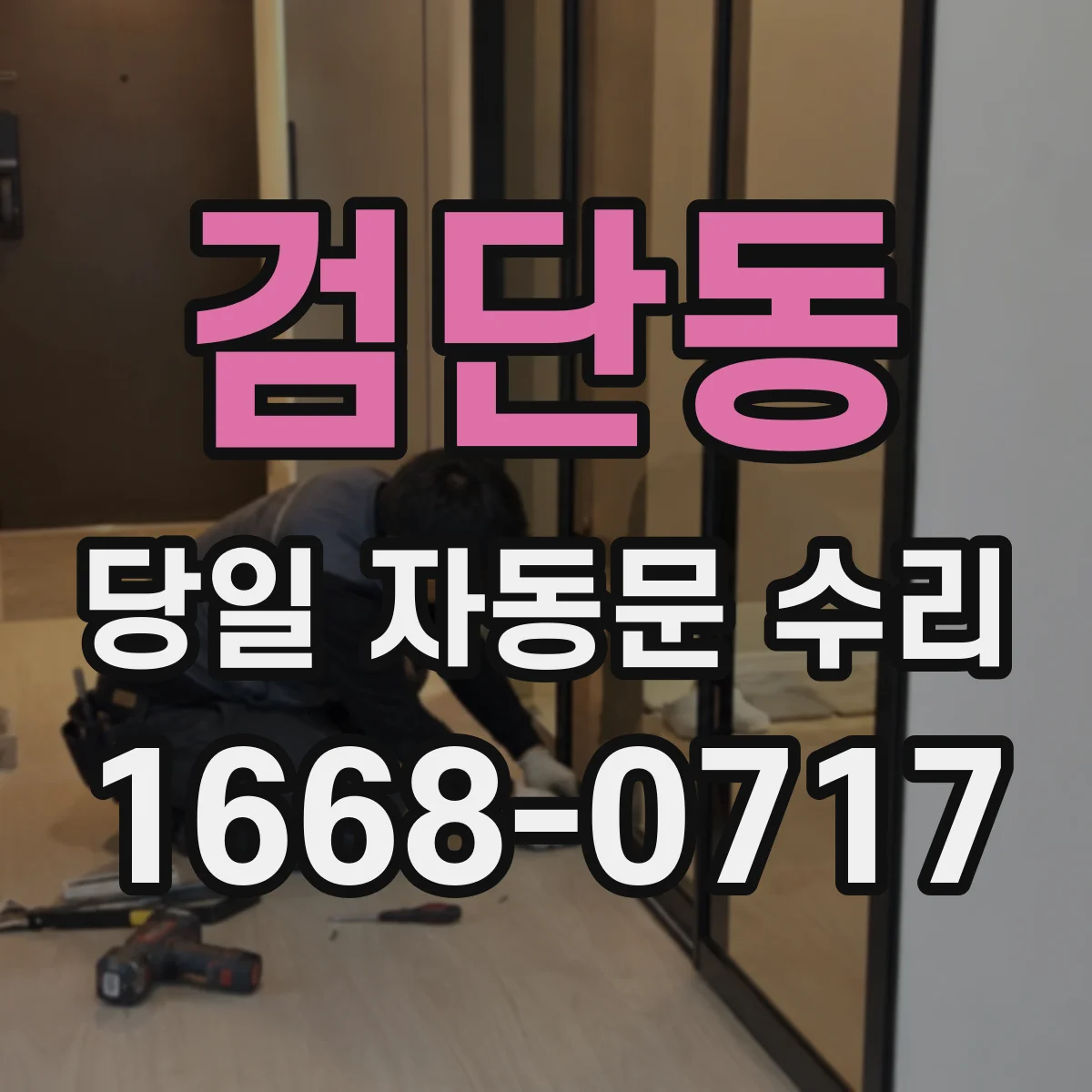 검단동 당일 자동문 수리