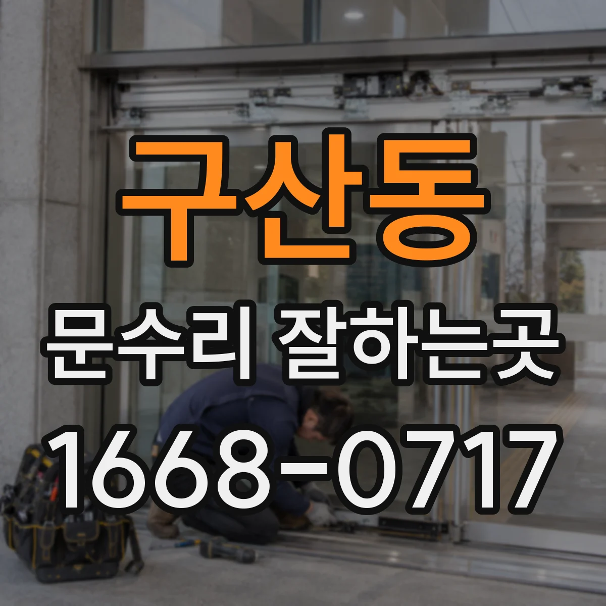 구산동 문수리 잘하는곳