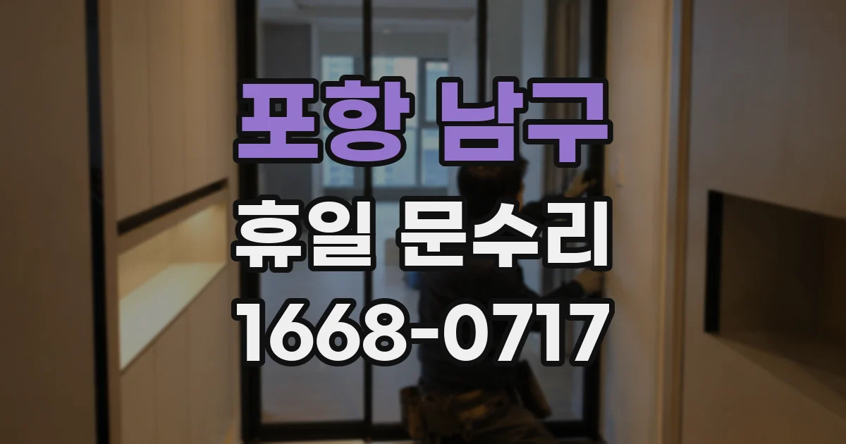 포항 남구 휴일 문수리