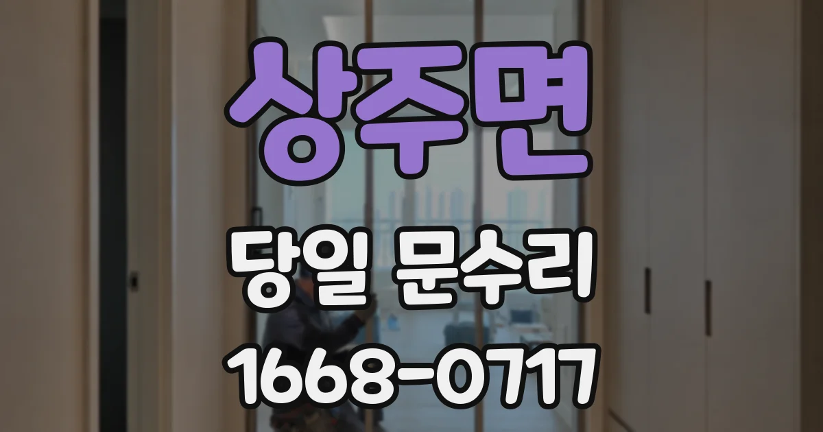 상주면 당일 문수리