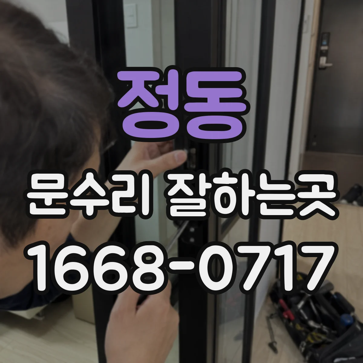 정동 문수리 잘하는곳