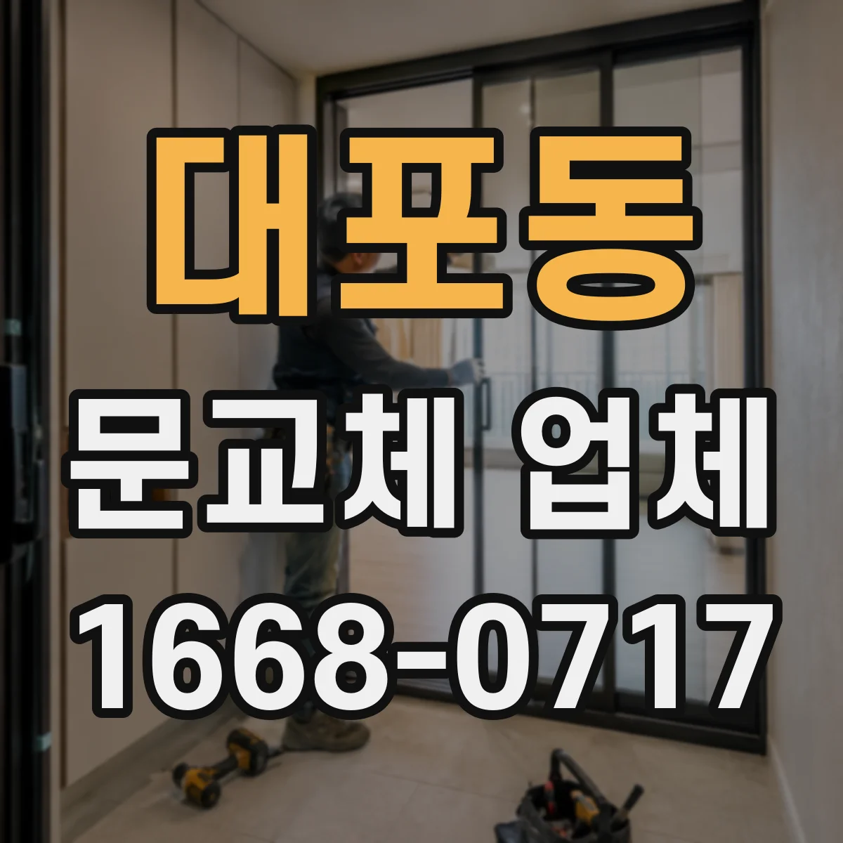대포동 문교체 업체