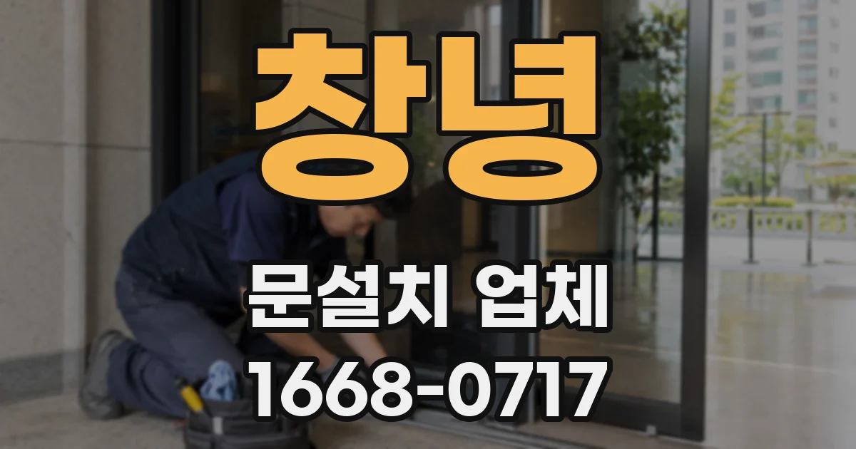 창녕 문설치 업체