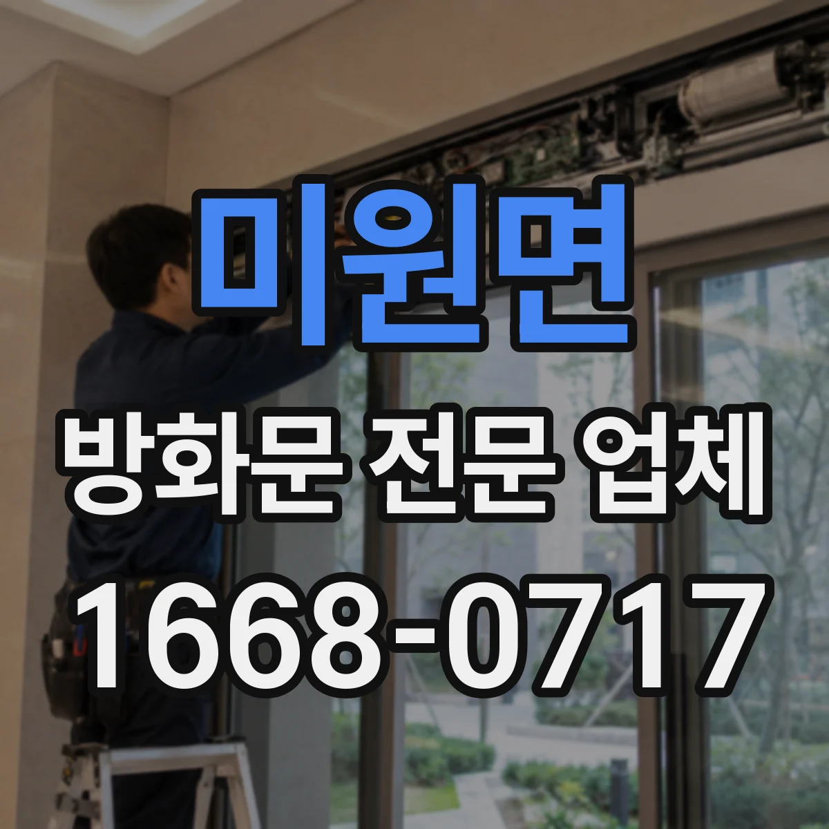미원면 방화문 전문 업체