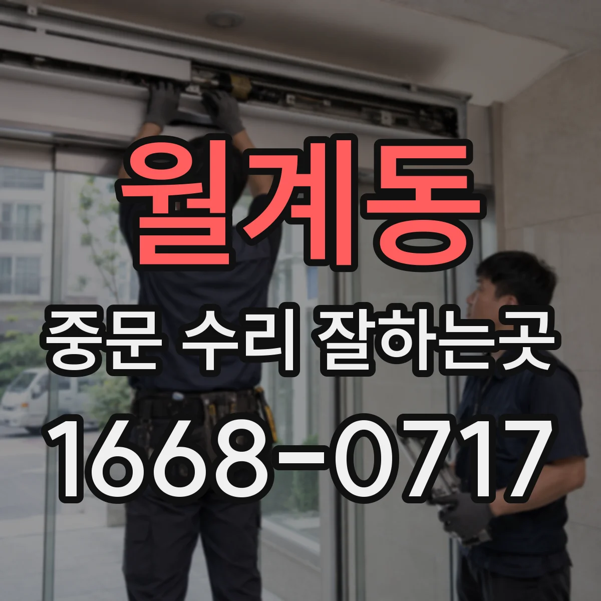 월계동 중문 수리 잘하는곳