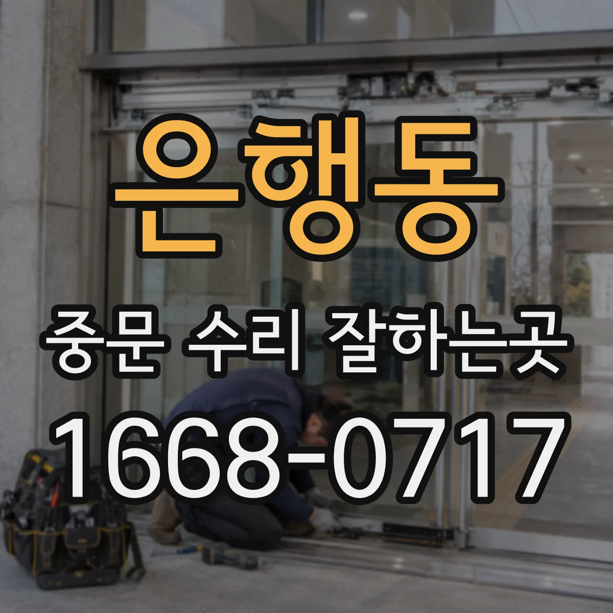 은행동 중문 수리 잘하는곳