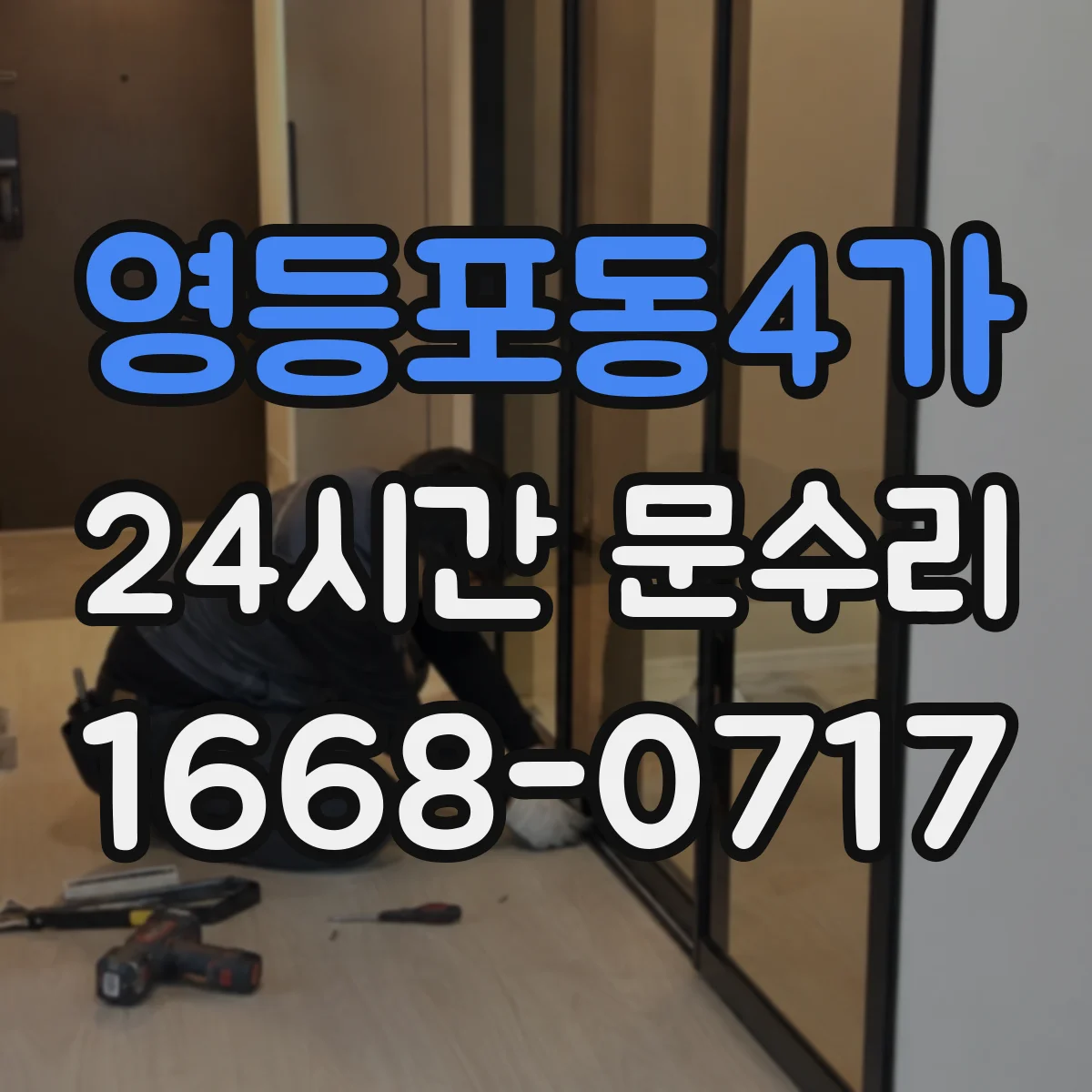 영등포동4가 24시간 문수리 도어 프레임 틀어짐으로 생긴 닫힘 멈춤 해결