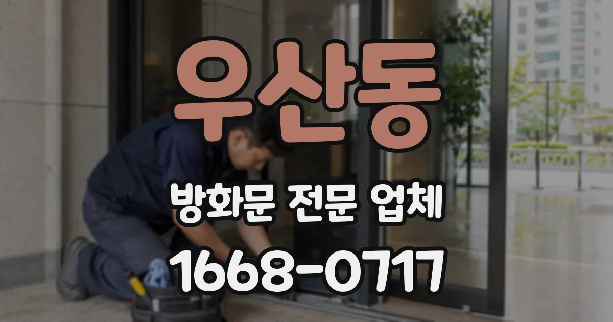 우산동 방화문 전문 업체