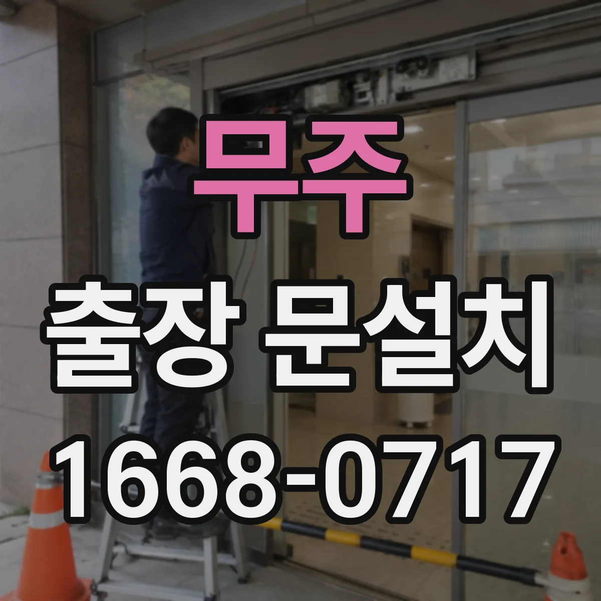 무주 출장 문설치