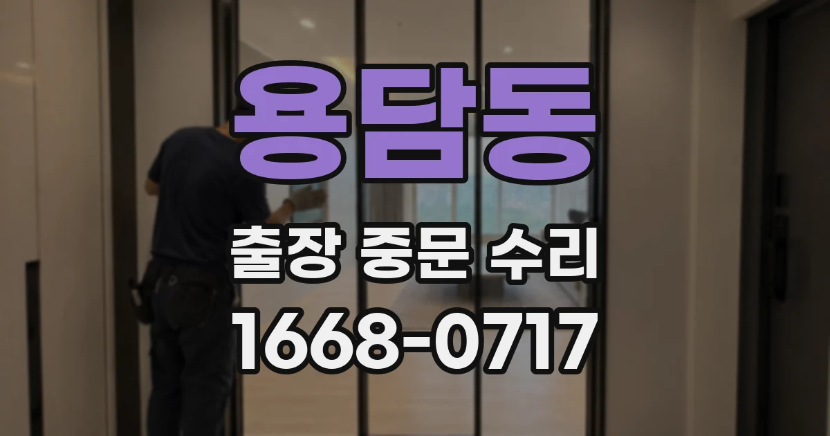 용담동 출장 중문 수리