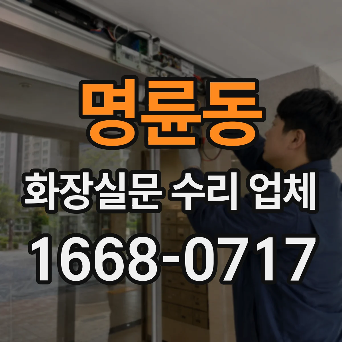 명륜동 화장실문 수리 업체