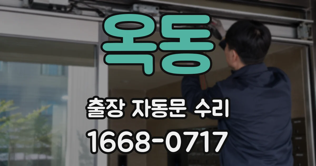 옥동 출장 자동문 수리