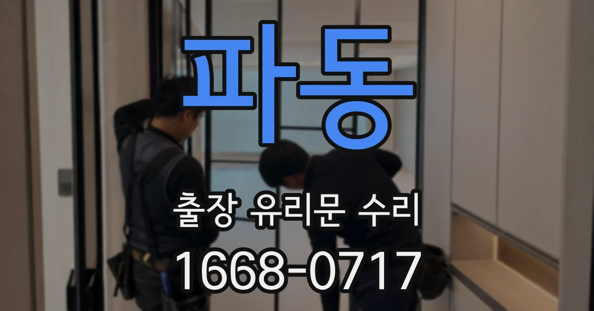 파동 출장 유리문 수리