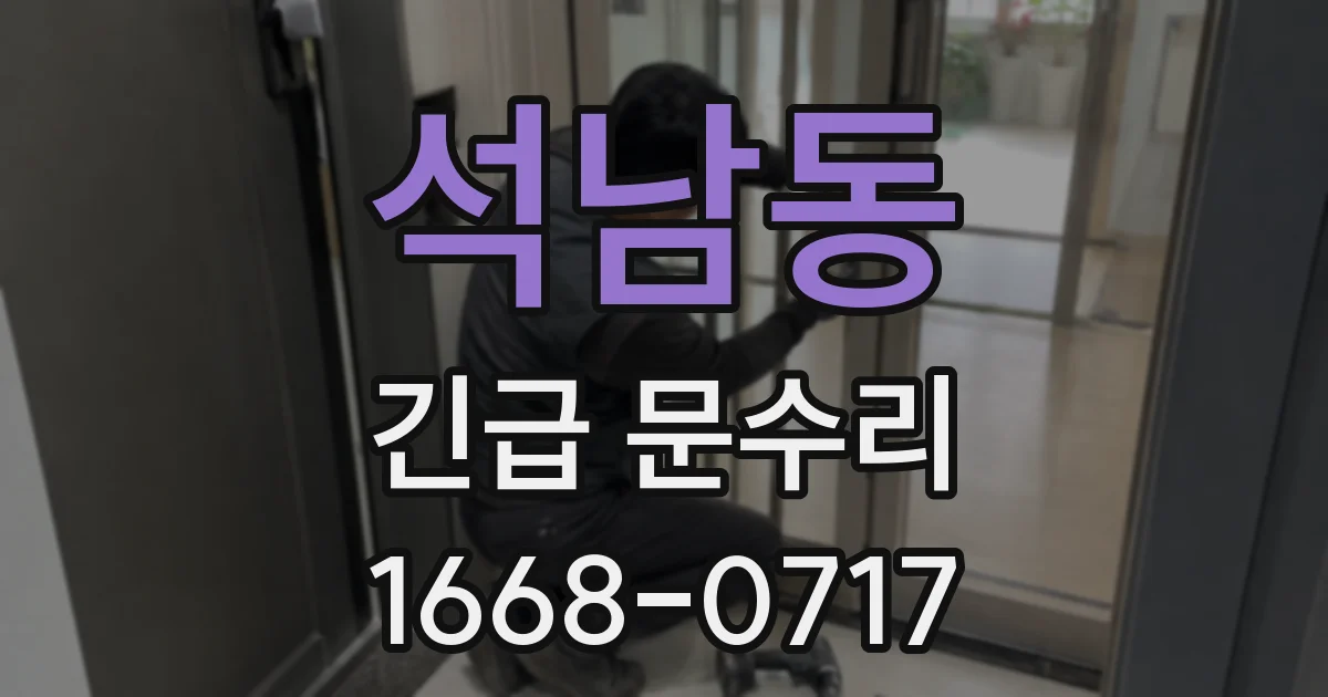 석남동 긴급 문수리