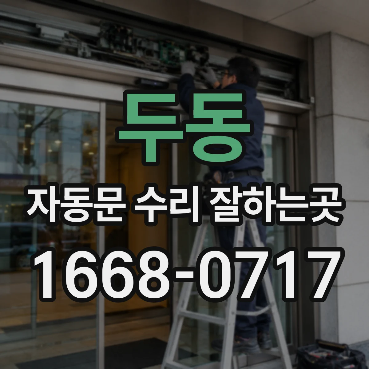 두동 자동문 수리 잘하는곳